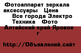 Фотоаппарат зеркала   аксессуары › Цена ­ 45 000 - Все города Электро-Техника » Фото   . Алтайский край,Яровое г.